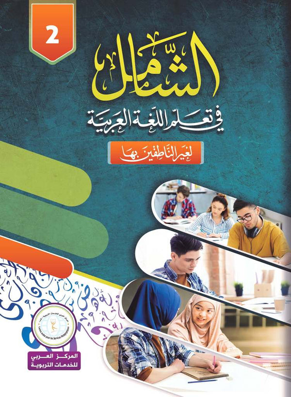 المستوى الثاني، الشامل في تعلم اللغة العربية للمراهقين والبالغين