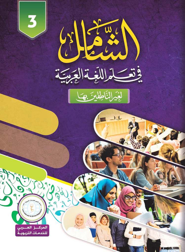 المستوى الثالث، الشامل في تعلم اللغة العربية للمراهقين والبالغين