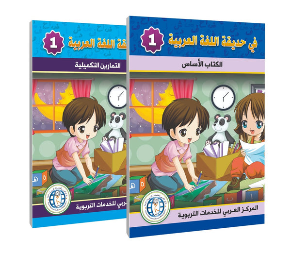 المستوى الأول (الكتاب المدرسي + كتاب التمارين) في حديقة اللغة العربية
