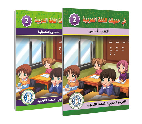 المستوى الثاني (الكتاب المدرسي + كتاب التمارين) في حديقة اللغة العربية