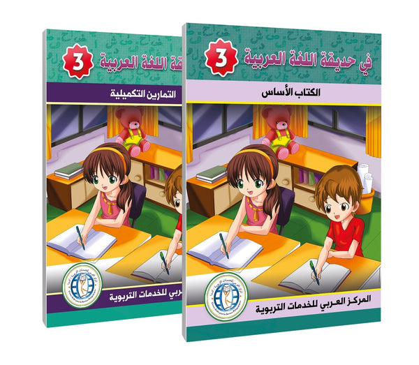 المستوى الثالث (الكتاب المدرسي + كتاب التمارين) في حديقة اللغة العربية