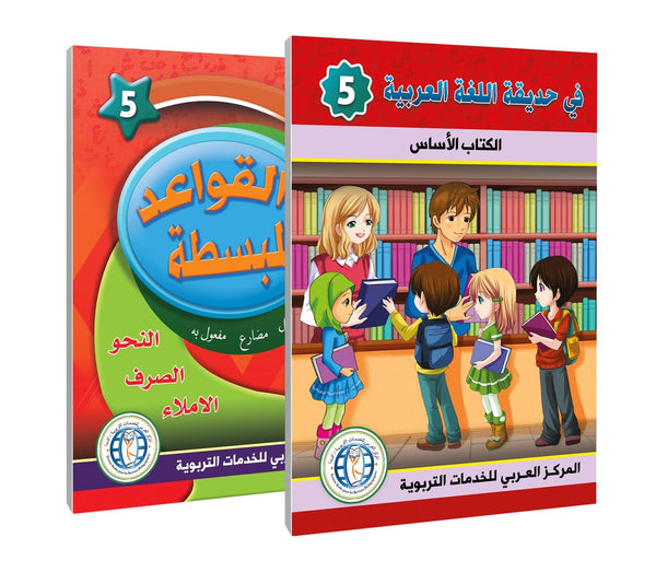 المستوى الخامس (الكتاب المدرسي + القواعد) في حديقة اللغة العربية