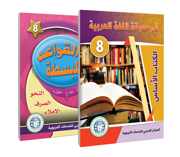 المستوى الثامن (الكتاب المدرسي + القواعد) في حديقة اللغة العربية