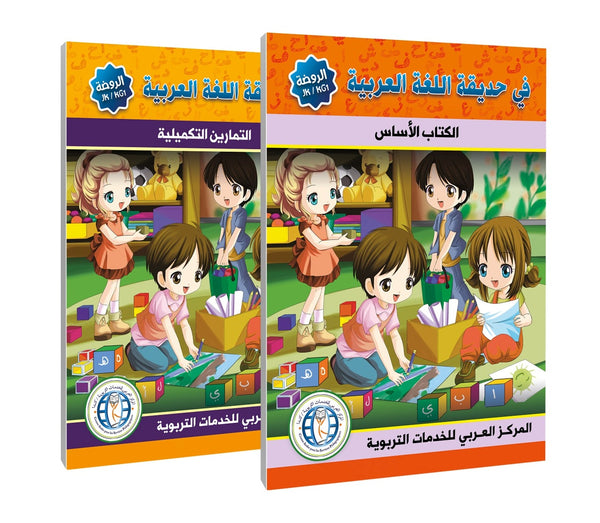 المستوى (KG1/JK)، (الكتاب المدرسي + دفتر التمارين)، في حديقة اللغة العربية