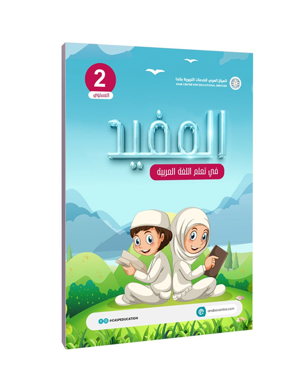 المستوى الثاني، المفيد