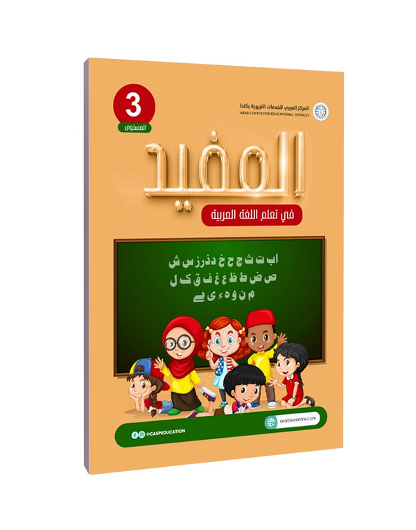 المستوى الثالث، المفيد