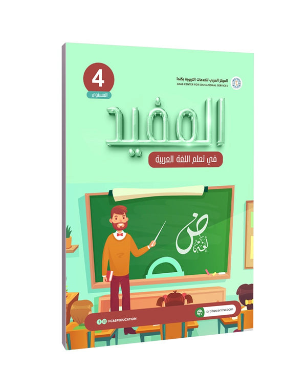 المستوى الرابع، المفيد