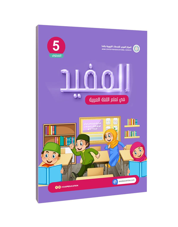 المستوى الخامس، المفيد
