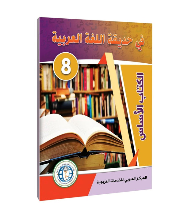 المستوى الثامن، كتاب مدرسي، في حديقة اللغة العربية