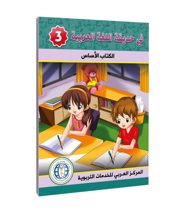 المستوى الثالث، كتاب مدرسي، في حديقة اللغة العربية