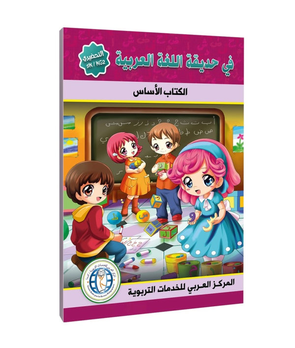 المستوى (KG2/SK)، الكتاب المدرسي، في حديقة اللغة العربية