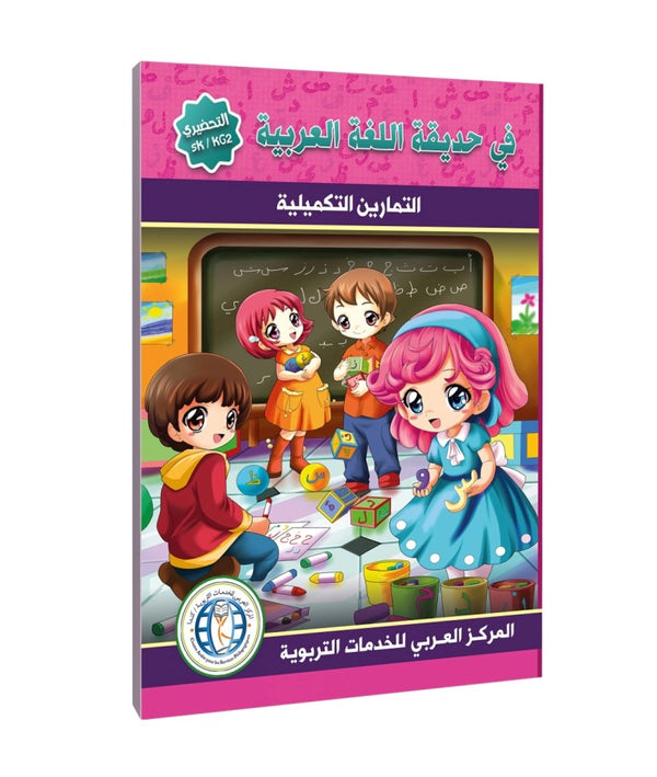 المستوى (KG2/SK)، كتاب التمارين، في حديقة اللغة العربية