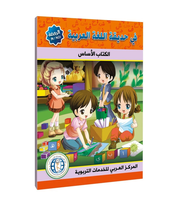 المستوى (KG1/JK)، الكتاب المدرسي، في حديقة اللغة العربية