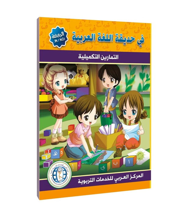 المستوى (KG1/JK)، كتاب التمارين، في حديقة اللغة العربية