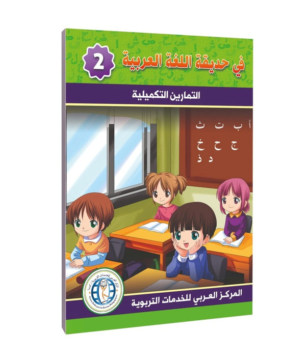 المستوى الثاني، كتاب التمارين، في حديقة اللغة العربية