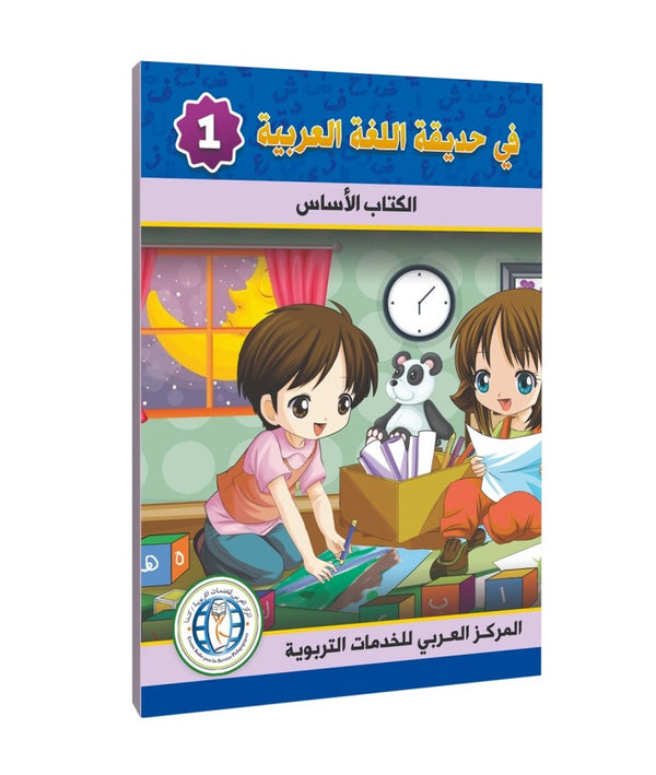 المستوى الأول، كتاب مدرسي، في حديقة اللغة العربية