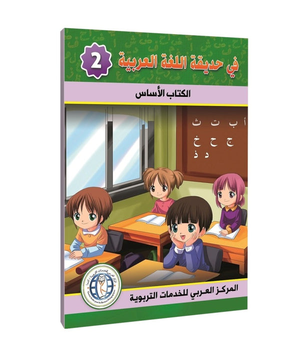 المستوى الثاني، كتاب مدرسي، في حديقة اللغة العربية