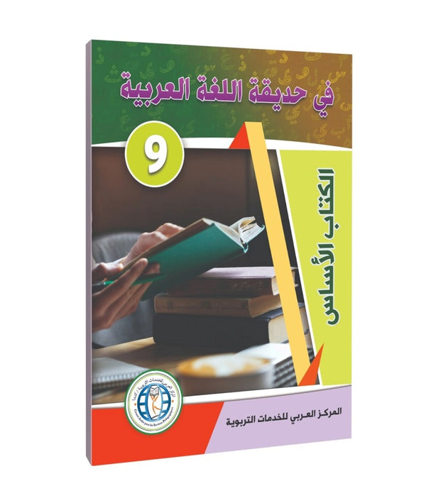المستوى التاسع، كتاب الطالب، في حديقة اللغة العربية