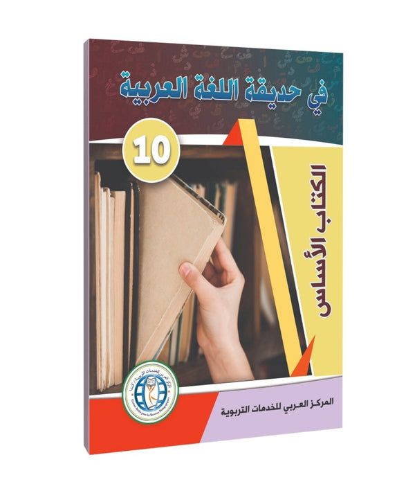 المستوى العاشر، كتاب الطالب، في حديقة اللغة العربية
