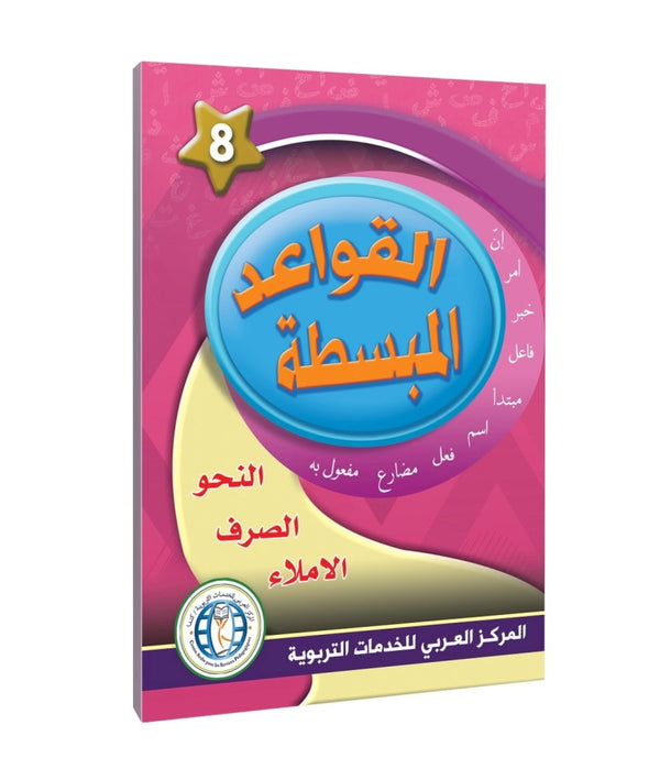 المستوى الثامن، قواعد سهلة، في حديقة اللغة العربية
