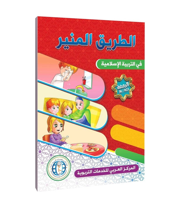 المستوى (KG1/JK)، المسار المضيء في التربية الإسلامية، اللغة العربية