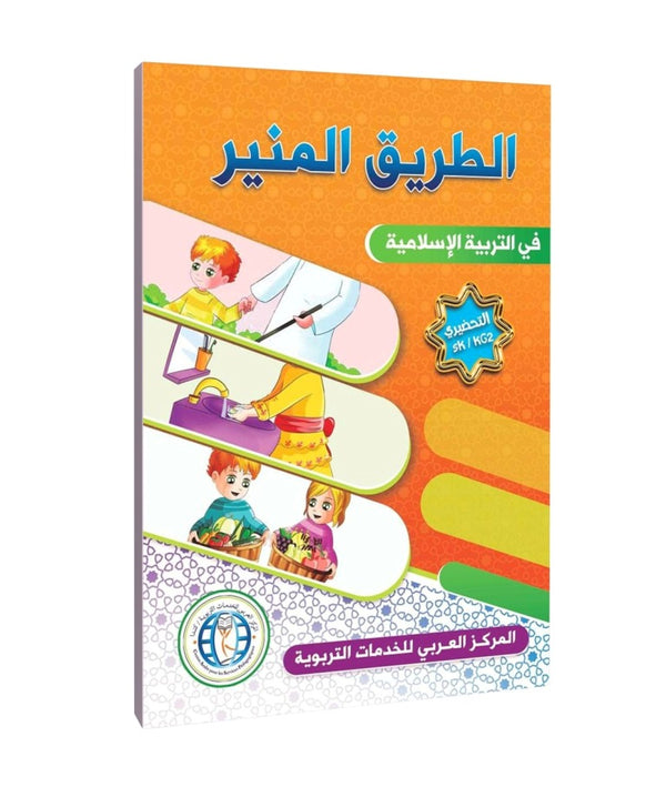 المستوى (KG2/SK)، المسار المضيء في التربية الإسلامية، اللغة العربية