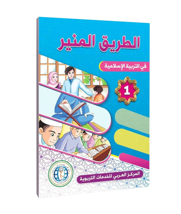 المستوى الأول، المسار المضيء في التربية الإسلامية، اللغة العربية