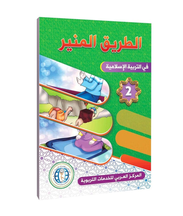 المستوى الثاني، المسار المضيء في التربية الإسلامية، اللغة العربية