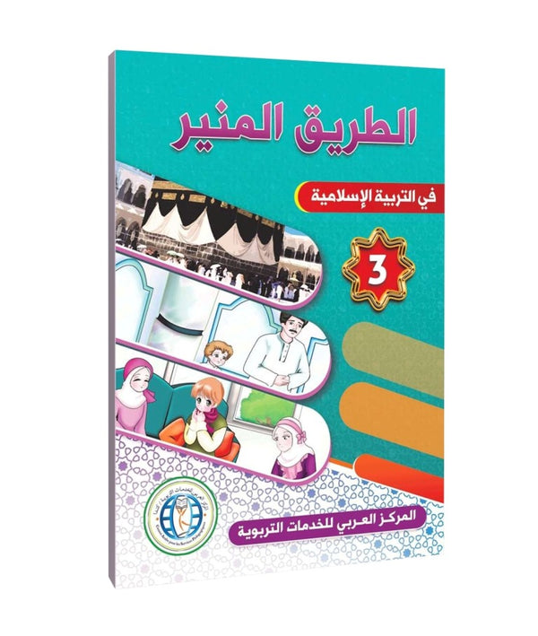 المستوى الثالث، المسار المضيء في التربية الإسلامية، اللغة العربية
