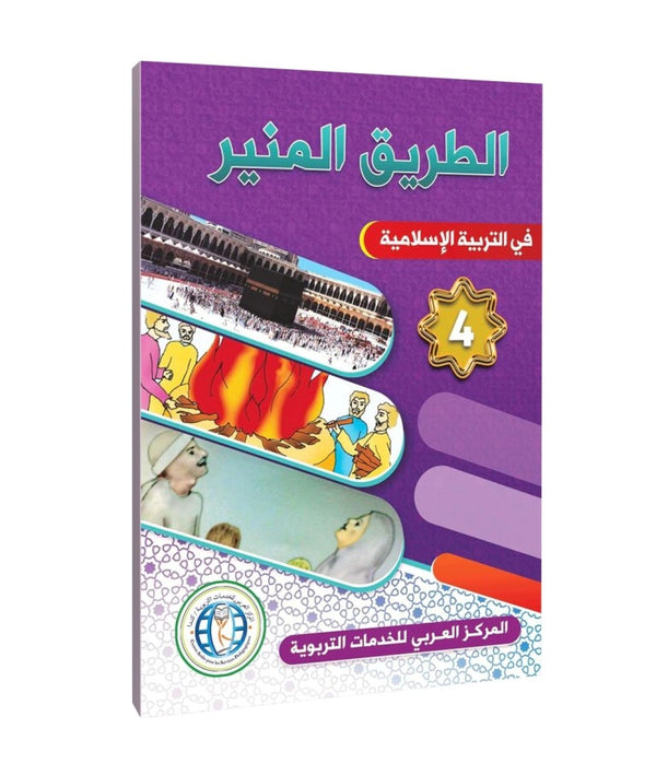 المستوى الرابع، المسار المضيء في التربية الإسلامية، اللغة العربية