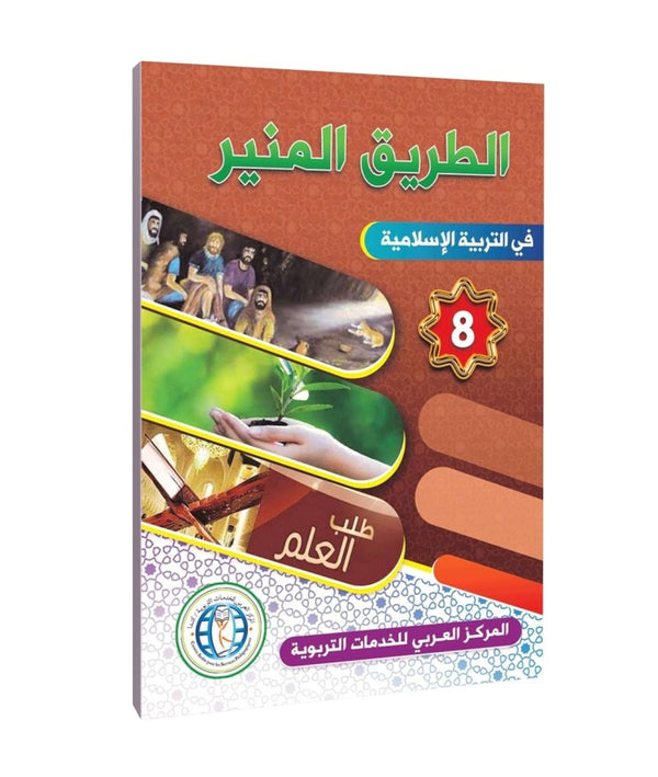 المستوى الثامن، المسار المضيء في التربية الإسلامية، اللغة العربية